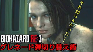 バイオハザードRE3　グレネード弾切り替えの小技