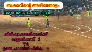 PATTAMBI POKKU PADI - AKHILENDIA SEVENS FOOTBALL - LINSHA MANNARKAD VS UDHAYA PARAMBIL PEEDIKA