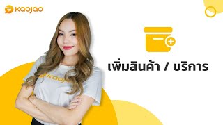 เพิ่มสินค้า / บริการ | Kaojao