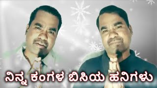 Ninna Kangala Bisiya Hanihgalu Song | Dr.Rajkumar Kannada Video song