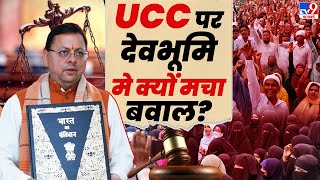 Uniform Civil Code implemented in Uttarakhand LIVE: UCC लागू, देवभूमि में मचा भारी बवाल | Muslim