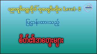 သုတဓမ္မဒီပလိုမာ Level (၂)|စိတ်၏ အတွေးများ