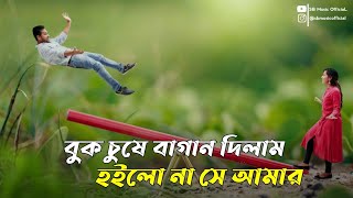 Buk Cuse Bagan Dilam | বুক চুষে বাগান দিলাম | Bangla Whatsapp Status