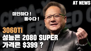 엔비디아 3분기 실적 발표 내용 및 드디어 나오는 3060 Ti ... 점점 팀킬각이 보이는데...