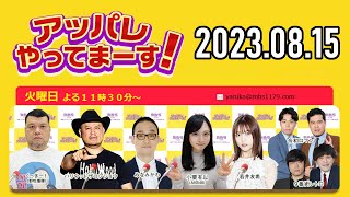 【2023.08.15】アッパレやってまーす！火曜日 【くっきー！、ハリウッドザコシショウ、小栗有以(AKB48)、若井友希(i☆Ris)、令和ロマン】