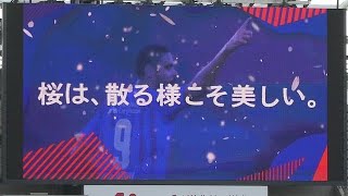 20210306 FC東京 vs C大阪 ＠味スタ（1）FC東京選手紹介～選手入場