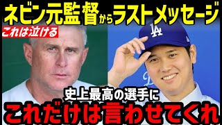 大谷翔平にフィル・ネビン元監督からの泣けるラストメッセージ「私はオオタニの…」【海外の反応/エンゼルス/ドジャース/二刀流/FA】