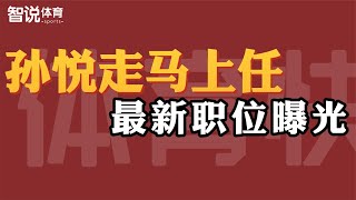 孙悦走马上任！北京队夺冠功勋最新职位曝光，姚明闵鹿蕾没看错人