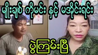 ကိုမင္း ႏွင့္ မအိုင္းရင္း