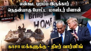 காசா மக்களே நம்பவேண்டாம் | திடீர் வார்னிங் | இஸ்ரேலின் மாஸ்டர் பிளான் | Israel - Gaza Ceasefire