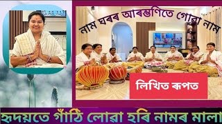 নাৰায়ণে কৈছিল কলি যুগত হৰি নামৰ বিনে নাপাবা উদ্ধাৰ 🙏🙏আৰম্ভণিতে গোৱা নাম🙏🙏লিখিত ৰূপত