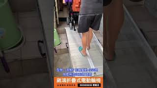 崴鴻折疊式電動輪椅 0933638058 清風Ｆ 前輪驅動 上下坡