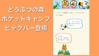 どうぶつの森ポケットキャンプ　ヒャクパー登場　#どうぶつの森　#ポケ森　#shorts