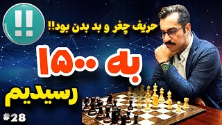 به ۱۵۰۰ رسیدیم!!||تا لحظات پایانی، بازی مساوی بود!||چالش رسیدن به ریتینگ ۲۰۰۰||ریتینگ حریف ۱۵۱۱