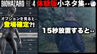 【RE4】リヘナラ登場確定？！体験版に隠された小ネタ集・・【バイオハザードRE4】【resident_evil_4】