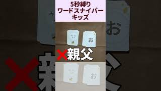 【ボドゲ】ワードスナイパーキッズ5秒縛り-164 南くんの恋人のお父さんもきっと小人、それがアラフォー #Shorts