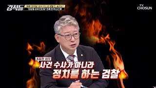 피의사실 공표를 되풀이하는 검찰 이슈로 이슈를 덮는 형국 TV CHOSUN 230909 방송  | [강적들] 503회 | TV조선