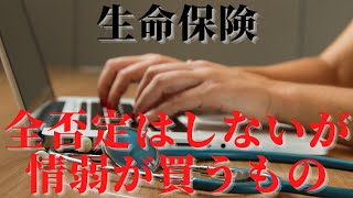 【生命保険】全否定はしないけど情弱が買う金融商品【2021年9月5配信】