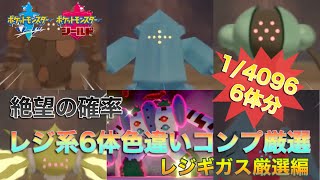 【絶望の確率】レジ系6体色違いコンプ厳選 49日目