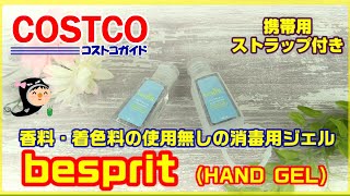 【コストコ】消毒用ハンドジェルを徹底レポ