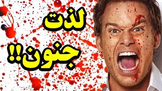 نگاهی بدون اسپویل به سریال دکستر DEXTER. ( به مناسبت شروع فصل جدید )