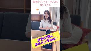 【必見】仮交際から真剣交際に進めない理由#結婚相談所 #shorts