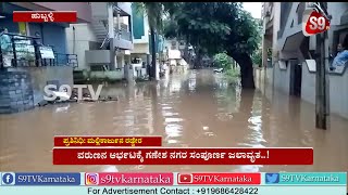 ವರುಣನ ಆರ್ಭಟಕ್ಕೆ ಗಣೇಶ ನಗರ ಸಂಪೂರ್ಣ ಜಲಾವೃತ|Rainfall|Ganesh Nagar|Hubballi|S9TV