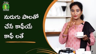 Episode -3 నురుగు పాలతో చేసే కాఫీయే  కాఫీ లతే ||  A coffee latte is coffee made with frothed milk ||