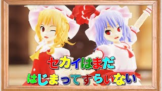 【東方MMD】スカーレット姉妹で「セカイはまだ始まってすらいない」