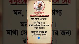 তিনটি জিনিস মানুষকে বিভ্রান্ত ফেলে দেয় | #motivation #reality #reels #status #shortvideo