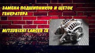 Замена подшипников и щеток генератора Mitsubishi Lancer 9