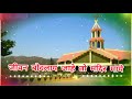 ओ ईसु देवा तो मंदिरे आमा । भक्ती कोरा येनेहेरा o isu deva to mandire aama gamit jesus song