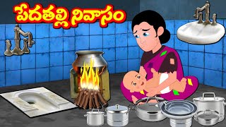 పేద తల్లి నివాసం | Telugu Kathalu | Bedtime Stories | Panchatantra kathalu | Fairy Tales