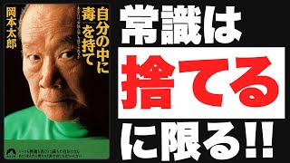 ベストセラー【自分の中に毒を持て】を10分で世界一分かりやすく解説！（岡本太郎 著）不安が消えて自信や勇気が湧いてくる究極の生き方