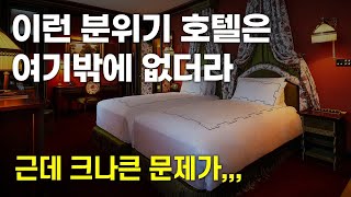 레스케이프 호텔 시크레 룸 솔직 후기