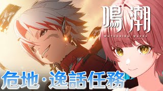 『鳴潮（Wuthering Waves）』鳴潮（めいちょう）完全初見プレイ！#5  まった～りやる🦔🌟【VTuber 】