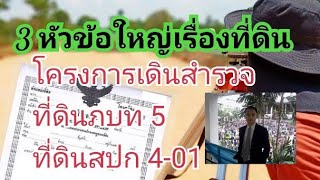 พูดคุยจัดเต็ม 3 หัวข้อหลักโครงการเดินสำรวจ ที่ดินภบท 5 และสปก 4-01