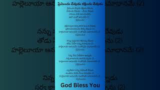 ప్రేమించు దేవుడు రక్షించు song lyrics in Telugu #subscribe for more #God Bless You #wholebiblequiz