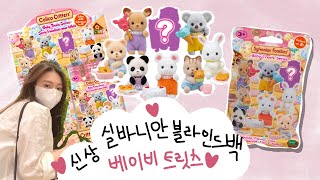 올해 첫 신상 실바니안 블라인드백 랜덤깡! | 베이비 트릿트 시리즈 | 가챠뽑기 | Sylvanian Families