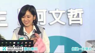 【20181124 勝選之夜】 白芯羽 ft. 黃瀞瑩 愛江山更愛美人