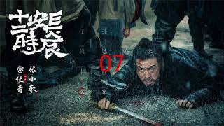 【有声书】07 《长安十二时辰》马伯庸小说 | 雷佳音 |易烊千玺 |周一围 |听书 | 有声小说|