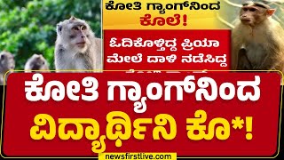 Bihar Incident : ಕೋತಿ ಗ್ಯಾಂಗ್​ನಿಂದ ವಿದ್ಯಾರ್ಥಿನಿ ಕೊ*! | Priya | @newsfirstkannada