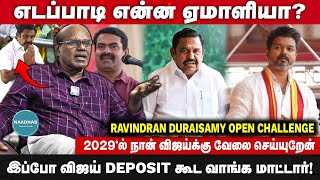 Ravindran Duraisamy Open Challenge | விஜய் Deposit வாங்க மாட்டார்! 2029'ல் விஜய்க்கு வேலை செய்யுறேன்