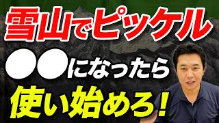 【本当に理解して使ってる？】どんなときにストックじゃダメなの？雪山におけるピッケルの使い所を解説！