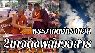 อัศจรรย์พระอาทิตย์ทรงกลด พลีมวลสารท้าวเวสสุวรรณรุ่นมหาโภคาทรัพย์ “หลวงพ่อเงิน”พระเกจิดังวัดบ้านอ้อ