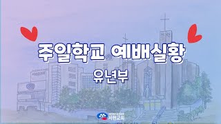 20211205 서현교회 유년부 예배