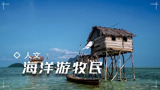 幾乎終生都在海上的游牧民族，沒有土地和國籍，個個都是潛水高手