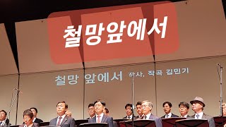 철망앞에서 [제3회 박종철합창단 정기연주회]