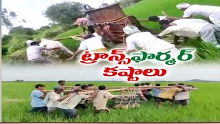 కామారెడ్డిలో ట్రాన్స్ 'ఫార్మర్' కష్టాలు |Farmers Facing Power Transformers Problems In Kamareddy