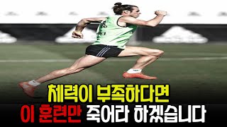 선수들이 실제로 진행하는 체력훈련 방법   체력 운동 l 체력 향상l 체력 좋아지는 법